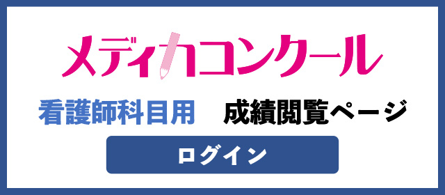 メディカコンクール 看護師科目用成績閲覧ページ