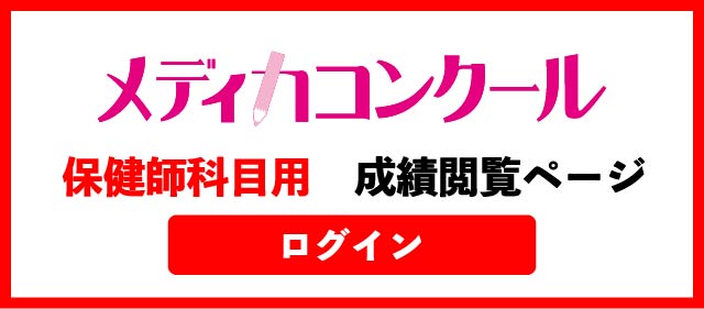 メディカコンクール 保健師科目用成績閲覧ページ
