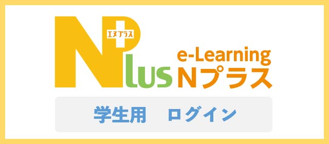 Nプラス 学生用ログインページ