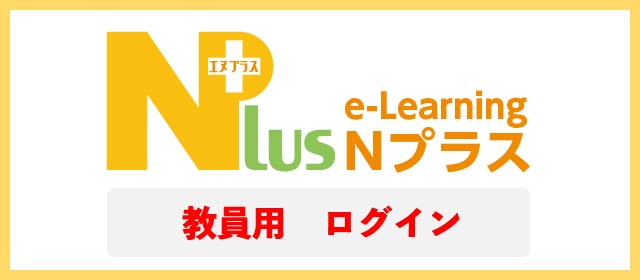 Nプラス 教員用ログインページ
