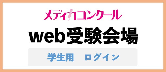 メディカコンクール web受験会場ログインページ