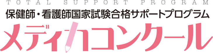 メディカコンクール 国家試験対策(模擬試験)