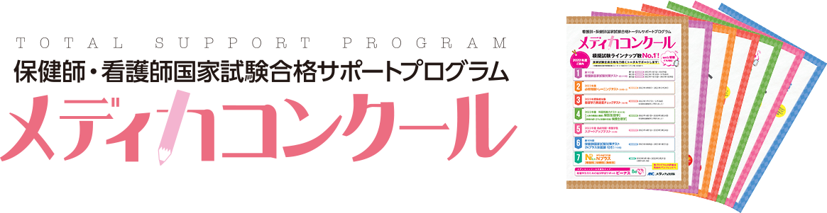 メディカコンクール 国家試験対策(模擬試験) 